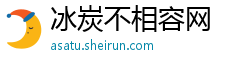 冰炭不相容网